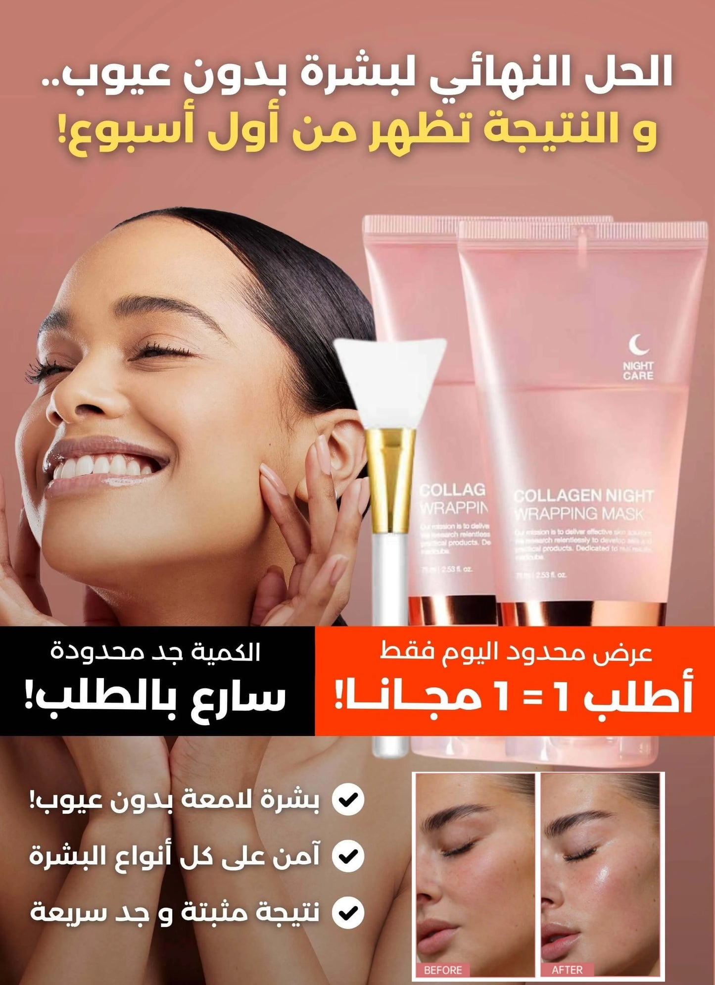 ماسك الكولاجين الليلي