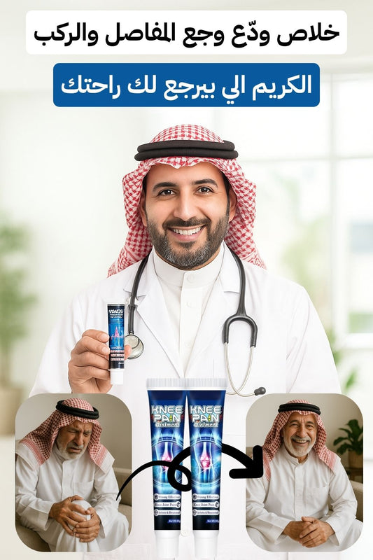علاج نهائي للمفاصل و الركب