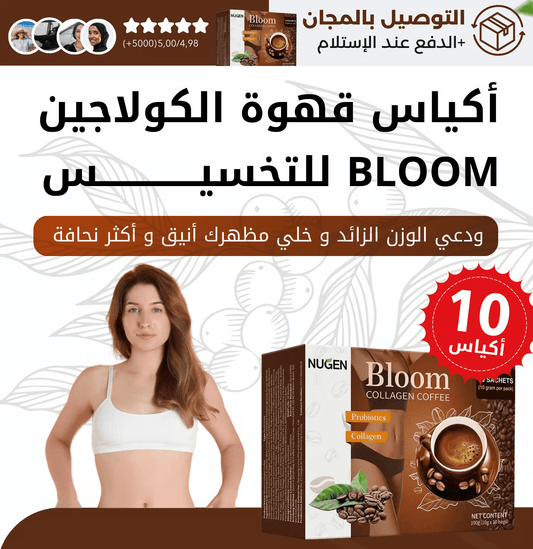 قهوة بلوم كولاجين للتنحيف والجمال