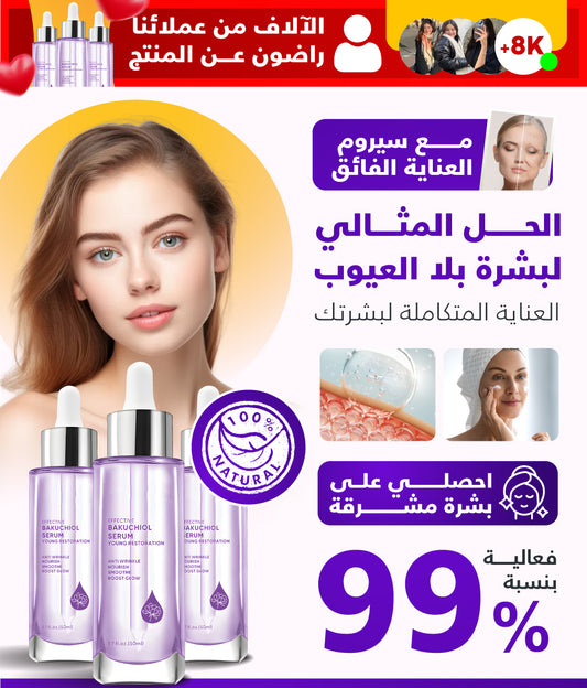 سيروم الباكوشيول لنضارة وشد البشرة